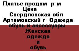 Платье продам, р-м 50-52 › Цена ­ 3 000 - Свердловская обл., Артемовский г. Одежда, обувь и аксессуары » Женская одежда и обувь   . Свердловская обл.,Артемовский г.